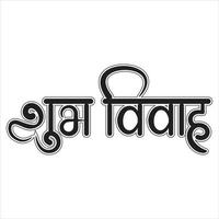 shubh vivah happy wedding indian wedding calligraphy text in Hindi vector