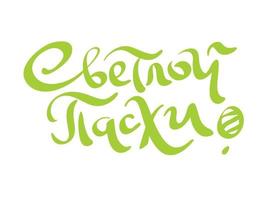 Happy easter in Russian. Modern brush lettering. Old Slavonic calligraphy for greeting card. Vector