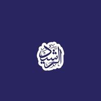 Allah's Name in Arabic Calligraphy Style vector