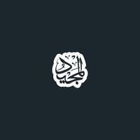 de alá nombre con sentido en Arábica caligrafía estilo vector