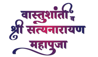 Vasushanti v Shree satyanarayan Mahapuja Marathi Kalligraphie png