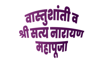 vastushanti v Shree satyanarayan mahapuja marathi calligrafia png