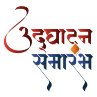 udghatan samarambh marathi kalligrafi png