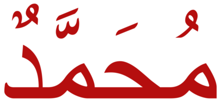 Namen von Muhammad pbuh, Prophet im Islam oder Moslem, Arabisch Kalligraphie Design zum Schreiben Muhammad oder mohammad oder Mohammed pbuh im islamisch Text. Format png