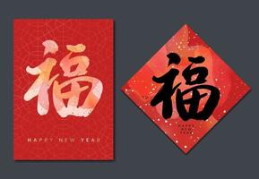 Vector Chinese Lunar New Year Calligraphy with Watercolor and Gold Foil Effect in Festive Red Background.