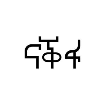 Eritrea Currency Symbol, Eritrean Nafka Icon, ERN Sign. Vector Illustration
