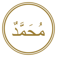 arabe calligraphie de le prophète Mohammed paix être sur lui. calligraphie Facile conception. format png