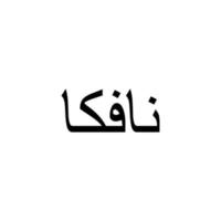 Eritrea Currency Symbol, Arabic Version, Eritrean Nafka Icon, ERN Sign. Vector Illustration
