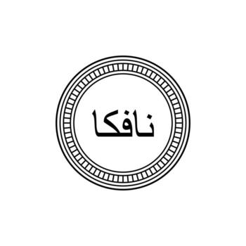 Eritrea Currency Symbol, Arabic Version, Eritrean Nafka Icon, ERN Sign. Vector Illustration