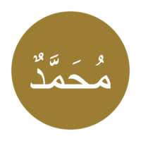 Arabic Calligraphy of the Prophet Muhammad peace be upon him. Calligraphy Simple Design. Format PNG