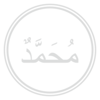 Arabic Calligraphy of the Prophet Muhammad peace be upon him. Calligraphy Simple Design. Format PNG