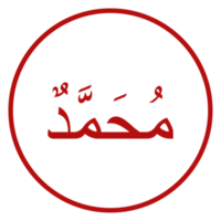arabe calligraphie de le prophète Mohammed paix être sur lui. calligraphie Facile conception. format png