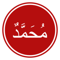 Arabic Calligraphy of the Prophet Muhammad peace be upon him. Calligraphy Simple Design. Format PNG