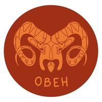 Abstract zodiac sign on round shape with text on russian Aries. Perfect print for tee, stickers. vector