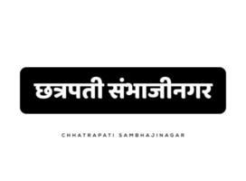 Chhatrapati Sambhaji Nagar is written in Marathi text. Maharashtra city's new name. vector