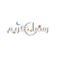 Stunning 3D White Arabic Calligraphy Design for Your Ramadan Celebration png