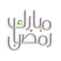 avoir prêt pour Ramadan avec 3d blanc arabe calligraphie conception png