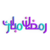 Ramadán kareem saludos en 3d púrpura y azul Arábica caligrafía diseño png