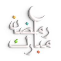 ajouter une toucher de élégance à votre Ramadan avec 3d blanc arabe calligraphie png