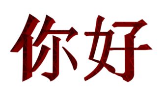 fuente China símbolo firmar llamada chino idioma texto caligrafía asiático cultura país icono rojo rosado gráfico diseño nacional concepto tradicional independencia república educación estudiar discurso.3d hacer png