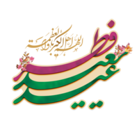 Eid Al-Fitr Greetings calligraphy with prayer and flower. Text means Happy Eid. png