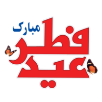Eid Al-Fitr Greetings calligraphy in traditional font with butterflies. Text means Happy Eid. png