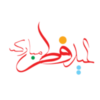 Eid Al-Fitr Greetings calligraphy in traditional Islamic style. Text means Happy Eid. png