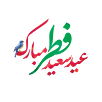 Eid Al-Fitr Greetings calligraphy in red and green color. Text means Happy Eid. png