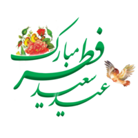 Eid Al-Fitr Greetings calligraphy with bird and flowers in green color. Text means Happy Eid. png