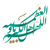 Prayer of Eid Al-Fitr Calligraphy with glowing effect. Text means O Allah, Worthy of supremacy and greatness. png