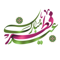 Eid Al-Fitr Greetings glowing calligraphy with mandalas. Text means Happy Eid. png