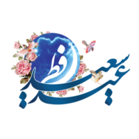 Eid Al-Fitr Greetings calligraphy with moon and birds. Text means Happy Eid. png