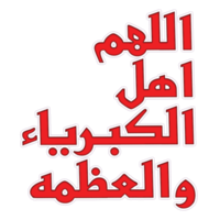 prière de eid al-fitr traditionnel calligraphie dans rouge. texte veux dire o Allah, digne de suprématie et grandeur. png
