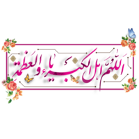 Prayer of Eid Al-Fitr Calligraphy with floral frame. Text means O Allah, Worthy of supremacy and greatness. png