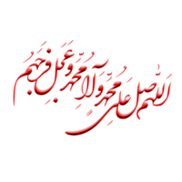 Darood on Prophet Muhammad Calligraphy. Text means O Allah, bestow Your favor on Muhammad and on the family of Muhammad. png
