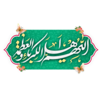 preghiera di eid al-Fitr calligrafia con verde telaio. testo significare o Allah, degno di supremazia e grandezza. png