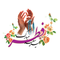 Eid Al-Fitr Greetings calligraphy with praying hands. Text means Happy Eid. png