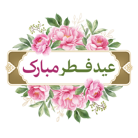 Eid Al-Fitr Greetings calligraphy with floral frame. Text means Happy Eid. png