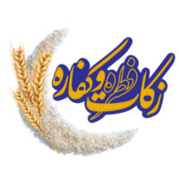 Islam's Obligatory acts Name with grains and rice. Zakat, Fitra and Kafara png