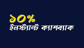 10 percent instant cash back offer text in bangla vector