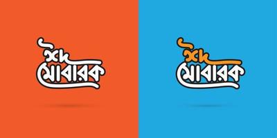 eid Mubarak bangla tipografía. eid ul fitr, eid ul-adha. religioso día festivo. creativo concepto diseño eid Mubarak vector