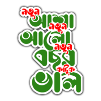 Special Typography for Bengali Pohela Boishak Greetings png