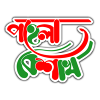 Pohela boishak bengalí especial tipografía png