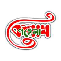 Pohela Boishak Bengali Typography png