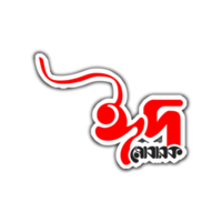 eid mobarak bengali spécial typographie png