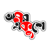 omor ekushey bengali spécial typographie png