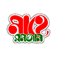 mahe Ramjan islamisch Typografie png