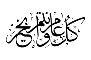 Happy Eid in Arabic in black png