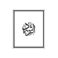 Allah's Names in Arabic Calligraphy Style with a frame vector