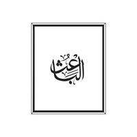 de alá nombres en Arábica caligrafía estilo con un marco vector
